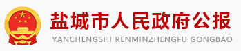 鹽城市人民政府公報